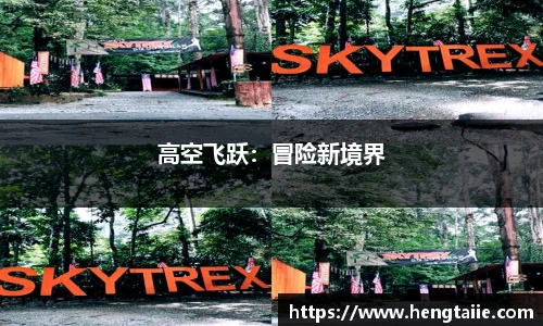 高空飞跃：冒险新境界