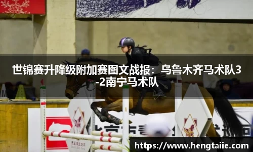 世锦赛升降级附加赛图文战报：乌鲁木齐马术队3-2南宁马术队