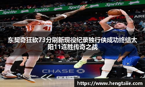 东契奇狂砍73分刷新现役纪录独行侠成功终结太阳11连胜传奇之战