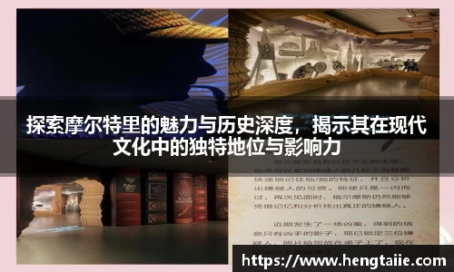 探索摩尔特里的魅力与历史深度，揭示其在现代文化中的独特地位与影响力