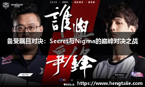 备受瞩目对决：Secret与Nigma的巅峰对决之战