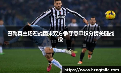 巴勒莫主场迎战国米双方争夺意甲积分榜关键战役