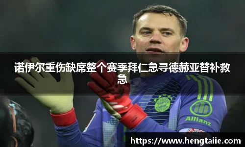 诺伊尔重伤缺席整个赛季拜仁急寻德赫亚替补救急