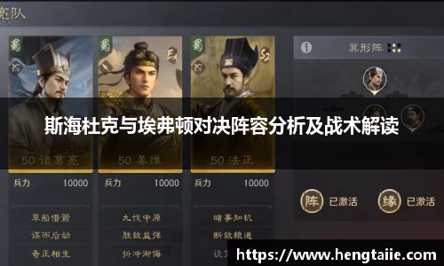 斯海杜克与埃弗顿对决阵容分析及战术解读