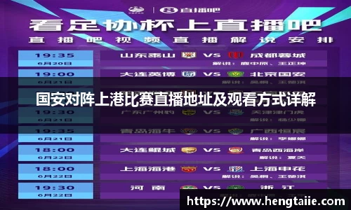 国安对阵上港比赛直播地址及观看方式详解