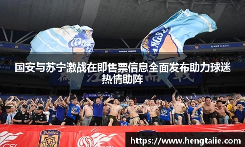 国安与苏宁激战在即售票信息全面发布助力球迷热情助阵