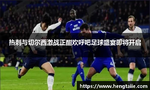 热刺与切尔西激战正酣欢呼吧足球盛宴即将开启