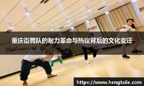 重庆街舞队的耐力革命与热议背后的文化变迁