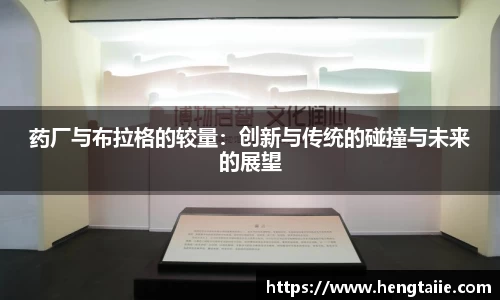 药厂与布拉格的较量：创新与传统的碰撞与未来的展望