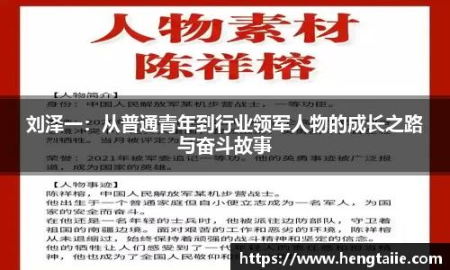 刘泽一：从普通青年到行业领军人物的成长之路与奋斗故事
